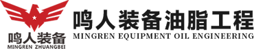 河南鳴人裝備油脂工程有限公司 河南鳴人裝備油脂工程有限公司